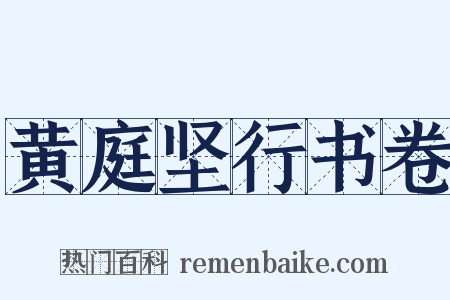 黄庭坚行书卷是什么意思的图片